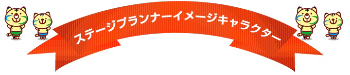 ステージプランナーイメージキャラクラー